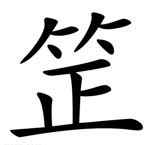 䇥